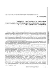 ОБРАЗЫ СВ. ГЕОРГИЯ И СВ. ДИМИТРИЯ В МОНУМЕНТАЛЬНОЙ ЖИВОПИСИ МАКЕДОНИИ XIV ВЕКА И АКТУАЛИЗАЦИЯ ВОИНСКОЙ ТЕМЫ*