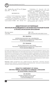 ДИДАКТИЧЕСКАЯ СОСТАВЛЯЮЩАЯ ВИЗУАЛЬНО-МУЛЬТИМЕДИЙНОГО ОБУЧЕНИЯ ИНОСТРАННЫМ ЯЗЫКАМ В ПРОФЕССИОНАЛЬНОМ ОБРАЗОВАНИИ