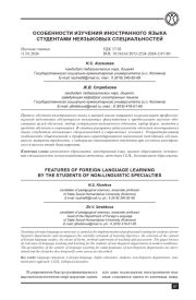 ОСОБЕННОСТИ ИЗУЧЕНИЯ ИНОСТРАННОГО ЯЗЫКА СТУДЕНТАМИ НЕЯЗЫКОВЫХ СПЕЦИАЛЬНОСТЕЙ