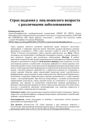 Страх падения у лиц пожилого возраста с различными заболеваниями