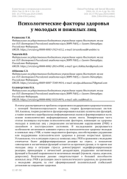Психологические факторы здоровья у молодых и пожилых лиц