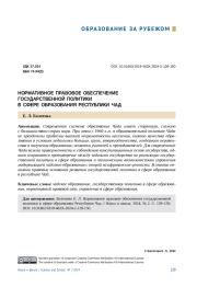 НОРМАТИВНОЕ ПРАВОВОЕ ОБЕСПЕЧЕНИЕ ГОСУДАРСТВЕННОЙ ПОЛИТИКИ В СФЕРЕ ОБРАЗОВАНИЯ РЕСПУБЛИКИ ЧАД