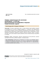ПРИЕМЫ СХЕМАТИЗАЦИИ ПРИ ОБУЧЕНИИ ШКОЛЬНИКОВ 7-9 КЛАССОВ ДОКАЗАТЕЛЬНЫМ РАССУЖДЕНИЯМ В РЕШЕНИИ ГЕОМЕТРИЧЕСКОЙ ЗАДАЧИ