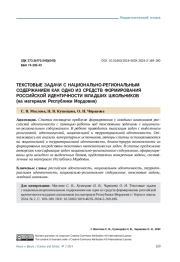 ТЕКСТОВЫЕ ЗАДАЧИ С НАЦИОНАЛЬНО-РЕГИОНАЛЬНЫМ СОДЕРЖАНИЕМ КАК ОДНО ИЗ СРЕДСТВ ФОРМИРОВАНИЯ РОССИЙСКОЙ ИДЕНТИЧНОСТИ МЛАДШИХ ШКОЛЬНИКОВ (НА МАТЕРИАЛЕ РЕСПУБЛИКИ МОРДОВИЯ)