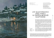 ОТ НАТУРНОГО РИСУНКА К ПЕЙЗАЖНОЙ КАРТИНЕ