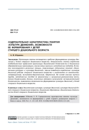 СОДЕРЖАТЕЛЬНАЯ ХАРАКТЕРИСТИКА ПОНЯТИЯ "КУЛЬТУРА ДВИЖЕНИЙ", ВОЗМОЖНОСТИ ЕЕ ФОРМИРОВАНИЯ У ДЕТЕЙ СТАРШЕГО ДОШКОЛЬНОГО ВОЗРАСТА
