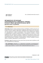МЕТОДИЧЕСКАЯ ОРГАНИЗАЦИЯ КУЛЬТУРОВЕДЧЕСКОГО КОМПОНЕНТА УЧЕБНИКА РУССКОГО ЯЗЫКА ДЛЯ БИЛИНГВАЛЬНЫХ ДЕТЕЙ (РУССКАЯ ШКОЛА ЗА РУБЕЖОМ)