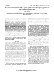 РЕАЛИЗАЦИЯ БЛОЧНОГО КИХ-ФИЛЬТРА В ПОТОКОВОМ РЕКУРРЕНТНОМ СИГНАЛЬНОМ ПРОЦЕССОРЕ