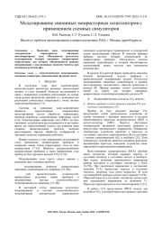 МОДЕЛИРОВАНИЕ СВЯЗАННЫХ МЕМРИСТОРНЫХ ОСЦИЛЛЯТОРОВ С ПРИМЕНЕНИЕМ СХЕМНЫХ СИМУЛЯТОРОВ