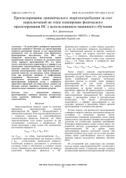 ПРОГНОЗИРОВАНИЕ ДИНАМИЧЕСКОГО ЭНЕРГОПОТРЕБЛЕНИЯ ЗА СЧЕТ ПЕРЕКЛЮЧЕНИЙ НА ЭТАПЕ ПЛАНИРОВКИ ФИЗИЧЕСКОГО ПРОЕКТИРОВАНИЯ ИС С ИСПОЛЬЗОВАНИЕМ МАШИННОГО ОБУЧЕНИЯ