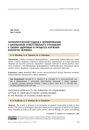 АКСИОЛОГИЧЕСКИЙ ПОДХОД К ФОРМИРОВАНИЮ У ШКОЛЬНИКОВ ОТВЕТСТВЕННОГО ОТНОШЕНИЯ К СВОЕМУ ЗДОРОВЬЮ В ПРОЦЕССЕ ИЗУЧЕНИЯ БИОЛОГИИ ЧЕЛОВЕКА