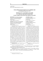 РОЛЬ ПРЕПОДАВАТЕЛЯ ВУЗА В УСЛОВИЯХ СВО (на примере Курского ГАУ)