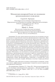 МЕЖДИСЦИПЛИНАРНЫЙ БАЗИС ИССЛЕДОВАНИЯ ОРГАНИЗАЦИОННОГО ПОВЕДЕНИЯ