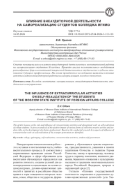 ВЛИЯНИЕ ВНЕАУДИТОРНОЙ ДЕЯТЕЛЬНОСТИ НА САМОРЕАЛИЗАЦИЮ СТУДЕНТОВ КОЛЛЕДЖА МГИМО