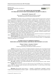 О СТАТУСЕ «ВСАДНИЧЕСКИХ ПОГРЕБЕНИЙ» ИЗ СИНДСКИХ И МЕОТСКИХ МОГИЛЬНИКОВ ЗАПАДНОГО КАВКАЗА