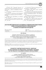 НАУЧНО-МЕТОДИЧЕСКОЕ НАСЛЕДИЕ В СОДЕРЖАНИИ ПОДГОТОВКИ ПЕДАГОГОВ ДОШКОЛЬНОГО ОБРАЗОВАНИЯ В ОБЛАСТИ РАЗВИТИЯ РЕЧИ ДЕТЕЙ