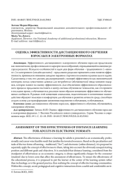 ОЦЕНКА ЭФФЕКТИВНОСТИ ДИСТАНЦИОННОГО ОБУЧЕНИЯ ВЗРОСЛЫХ В ЭЛЕКТРОННЫХ ФОРМАТАХ
