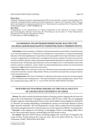 ОСОБЕННОСТИ ОБУЧЕНИЯ ПЕВЧЕСКОМУ МАСТЕРСТВУ НА ВОКАЛЬНОМ ФАКУЛЬТЕТЕ ЧАНЬЧУНЬСКОГО УНИВЕРСИТЕТА
