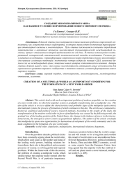 СОЗДАНИЕ МНОГОПОЛЯРНОГО МИРА КАК ВАЖНОЕ УСЛОВИЕ ФОРМИРОВАНИЯ НОВОГО МИРОВОГО ПОРЯДКА