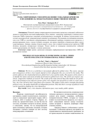 РОЛЬ СОВРЕМЕННЫХ СМИ В ПРЕОДОЛЕНИИ ГЛОБАЛЬНЫХ КРИЗИСОВ И ИХ ВЛИЯНИЕ НА МЕЖДУНАРОДНОЕ ОБЩЕСТВЕННОЕ МНЕНИЕ