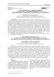 СТАНОВЛЕНИЕ ОБРАЗА «НОВОЙ ЖЕНЩИНЫ» В СОВЕТСКОЙ СТАНКОВОЙ ЖИВОПИСИ 1917–1945 ГГ.: ДИФФЕРЕНЦИАЦИЯ ЭТАПОВ, ОБЩАЯ ХАРАКТЕРИСТИКА И СПЕЦИФИКА