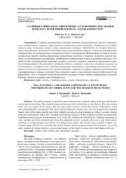 СОЛЯРНЫЕ СИМВОЛЫ И СОВРЕМЕННЫЕ АСТРОНОМИЧЕСКИЕ ЗНАНИЯ: ПРОБЛЕМА КОРРЕЛЯЦИИ И ПОИСКА ЗАКОНОМЕРНОСТЕЙ
