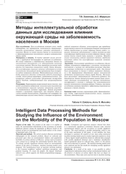 МЕТОДЫ ИНТЕЛЛЕКТУАЛЬНОЙ ОБРАБОТКИ ДАННЫХ ДЛЯ ИССЛЕДОВАНИЯ ВЛИЯНИЯ ОКРУЖАЮЩЕЙ СРЕДЫ НА ЗАБОЛЕВАЕМОСТЬ НАСЕЛЕНИЯ В МОСКВЕ