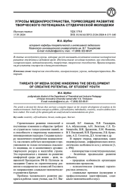 УГРОЗЫ МЕДИАПРОСТРАНСТВА, ТОРМОЗЯЩИЕ РАЗВИТИЕ ТВОРЧЕСКОГО ПОТЕНЦИАЛА СТУДЕНЧЕСКОЙ МОЛОДЕЖИ