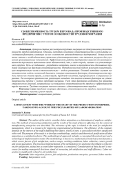 УДОВЛЕТВОРЕННОСТЬ ТРУДОМ ПЕРСОНАЛА ПРОИЗВОДСТВЕННОГО ПРЕДПРИЯТИЯ С УЧЕТОМ ОСОБЕННОСТЕЙ ТРУДОВОЙ МИГРАЦИИ