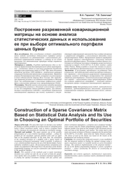 ПОСТРОЕНИЕ РАЗРЕЖЕННОЙ КОВАРИАЦИОННОЙ МАТРИЦЫ НА ОСНОВЕ АНАЛИЗА СТАТИСТИЧЕСКИХ ДАННЫХ И ИСПОЛЬЗОВАНИЕ ЕЕ ПРИ ВЫБОРЕ ОПТИМАЛЬНОГО ПОРТФЕЛЯ ЦЕННЫХ БУМАГ