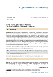 ОБУЧЕНИЕ АКАДЕМИЧЕСКОЙ ЛЕКСИКЕ С ИСПОЛЬЗОВАНИЕМ ПРОБЛЕМНОГО МЕТОДА