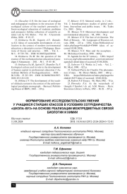 ФОРМИРОВАНИЕ ИССЛЕДОВАТЕЛЬСКИХ УМЕНИЙ У УЧАЩИХСЯ СТАРШИХ КЛАССОВ В УСЛОВИЯХ СОТРУДНИЧЕСТВА "ШКОЛА-ВУЗ" НА ОСНОВЕ РЕАЛИЗАЦИИ МЕЖПРЕДМЕТНЫХ СВЯЗЕЙ БИОЛОГИИ И ХИМИИ