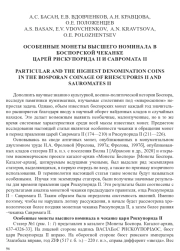 ОСОБЕННЫЕ МОНЕТЫ ВЫСШЕГО НОМИНАЛА В БОСПОРСКОЙ ЧЕКАНКЕ ЦАРЕЙ РИСКУПОРИДА II И САВРОМАТА II