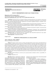 ИСКУССТВЕННЫЙ ИНТЕЛЛЕКТ КАК СУБЪЕКТ ПРАВА