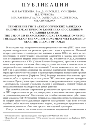 ПРИМЕНЕНИЕ ГИС В АРХЕОЛОГИЧЕСКИХ РАЗВЕДКАХ НА ПРИМЕРЕ АНТИЧНОГО ПАМЯТНИКА "ПОСЕЛЕНИЕ-3" У СТАНИЦЫ ТАМАНЬ