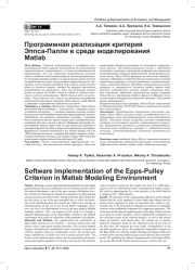 ПРОГРАММНАЯ РЕАЛИЗАЦИЯ КРИТЕРИЯ ЭППСА-ПАЛЛИ В СРЕДЕ МОДЕЛИРОВАНИЯ MATLAB