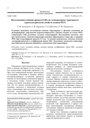 Исследования влияния примеси CdSe на температурные зависимости термоэлектрических свойств сплавов PbTe