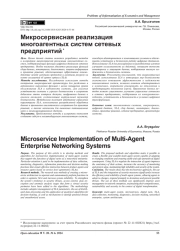 МИКРОСЕРВИСЫ ДЛЯ ИНФОРМАЦИОННОГО ОБЕСПЕЧЕНИЯ МНОГОАГЕНТНЫХ СИСТЕМ: МЕТОДЫ СБОРА, МОНИТОРИНГА И ПРИНЯТИЯ РЕШЕНИЙ