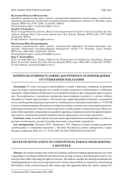 ВОПРОСЫ ОТМЕНЫ УСЛОВНО-ДОСРОЧНОГО ОСВОБОЖДЕНИЯ ОТ ОТБЫВАНИЯ НАКАЗАНИЯ