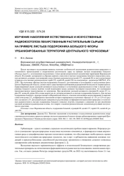 ИЗУЧЕНИЕ НАКОПЛЕНИЯ ЕСТЕСТВЕННЫХ И ИСКУССТВЕННЫХ РАДИОИЗОТОПОВ ЛЕКАРСТВЕННЫМ РАСТИТЕЛЬНЫМ СЫРЬЕМ НА ПРИМЕРЕ ЛИСТЬЕВ ПОДОРОЖНИКА БОЛЬШОГО ФЛОРЫ УРБАНИЗИРОВАННЫХ ТЕРРИТОРИЙ ЦЕНТРАЛЬНОГО ЧЕРНОЗЕМЬЯ