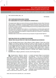 РЕСТАВРАЦИЯ КОЖАНЫХ ОБОЕВ ИЗ СОБРАНИЯ ГОСУДАРСТВЕННОГО ЭРМИТАЖА