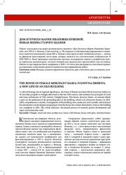 ДОМ КУПЧИХИ МАРИИ ИВАНОВНЫ ЕРШОВОЙ. НОВАЯ ЖИЗНЬ СТАРОГО ЗДАНИЯ