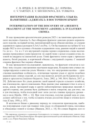 ИНТЕРПРЕТАЦИЯ НАХОДКИ ФРАГМЕНТА УЛЬЯ НА ПАМЯТНИКЕ «АДЖИЭЛЬ I» В ВОСТОЧНОМ КРЫМУ