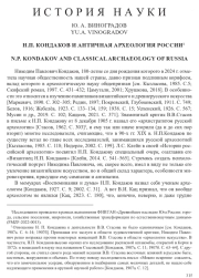 Н. П. КОНДАКОВ И АНТИЧНАЯ АРХЕОЛОГИЯ РОССИИ