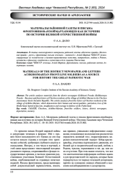 МАТЕРИАЛЫ РАЙОННОЙ ГАЗЕТЫ И ПИСЬМА ФРОНТОВИКОВ-АЧХОЙМАРТАНОВЦЕВ КАК ИСТОЧНИК ПО ИСТОРИИ ВЕЛИКОЙ ОТЕЧЕСТВЕННОЙ ВОЙНЫ