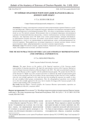 МУЗЕЙНЫЕ ПРАКТИКИ РЕПРЕЗЕНТАЦИИ НАРОДОВ КАВКАЗА (ИМПЕРСКИЙ ОПЫТ)