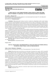СОЦИАЛЬНАЯ АДАПТАЦИЯ И ПРОФЕССИОНАЛЬНАЯ СОЦИАЛИЗАЦИЯ ИНОСТРАННЫХ СТУДЕНТОВ: СТРУКТУРНАЯ И ФАКТОРНАЯ ЭЛЕМЕНТЫ