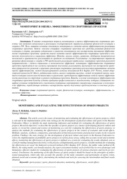 МОНИТОРИНГ И ОЦЕНКА ЭФФЕКТИВНОСТИ СПОРТИВНЫХ ПРОЕКТОВ