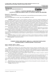 РАБОТА С СООТЕЧЕСТВЕННИКАМИ ЗА РУБЕЖОМ КАК РЕСУРСНЫЙ МЕХАНИЗМ ОТВЕТА НА ДЕМОГРАФИЧЕСКИЕ ВЫЗОВЫ