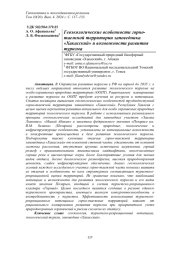 ГЕОЭКОЛОГИЧЕСКИЕ ОСОБЕННОСТИ ГОРНО-ТАЕЖНОЙ ТЕРРИТОРИИ ЗАПОВЕДНИКА «ХАКАССКИЙ» И ВОЗМОЖНОСТИ РАЗВИТИЯ ТУРИЗМА